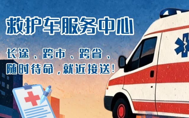 兰西救护车出租